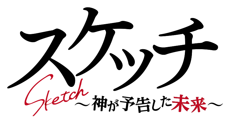 スケッチ～神が予告した未来～」ドラマ公式サイト