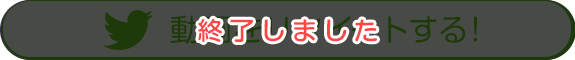 動画をリツイートする！