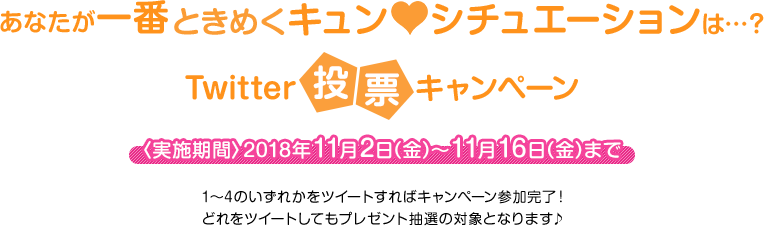 Twitter投票キャンペーン【2018年11月2日(金)～11月16日(金)まで】