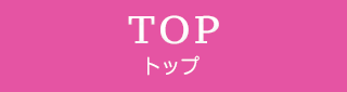 トップ