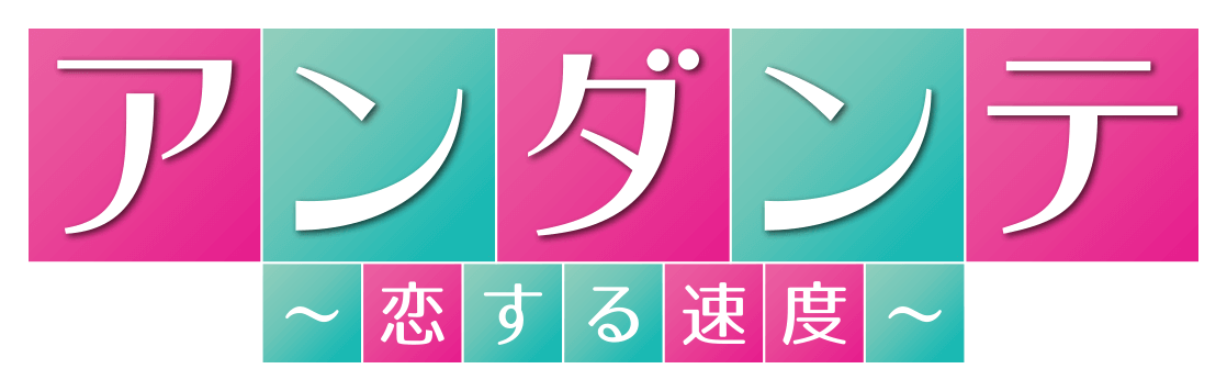 アンダンテ～恋する速度～