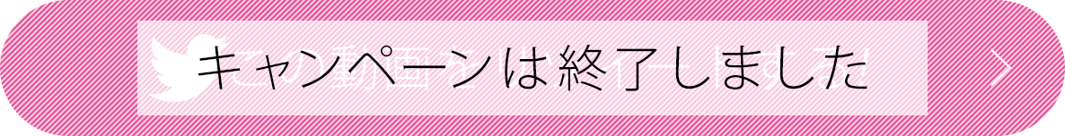 キャンペーンは終了しました