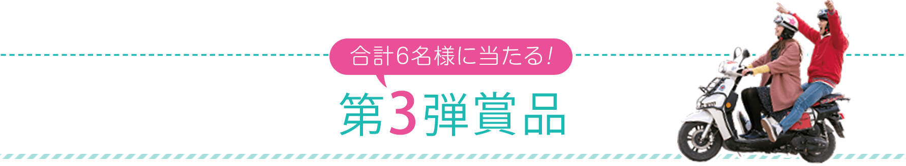 合計6名様に当たる！ 第3弾賞品