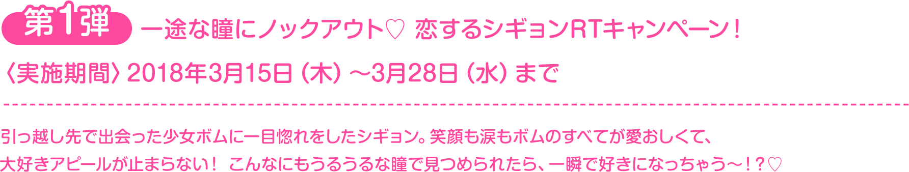 一途な瞳にノックアウト♡ 恋するシギョンRTキャンペーン！ 〈実施期間〉2018年3月15日(木)～3月28日(水)まで