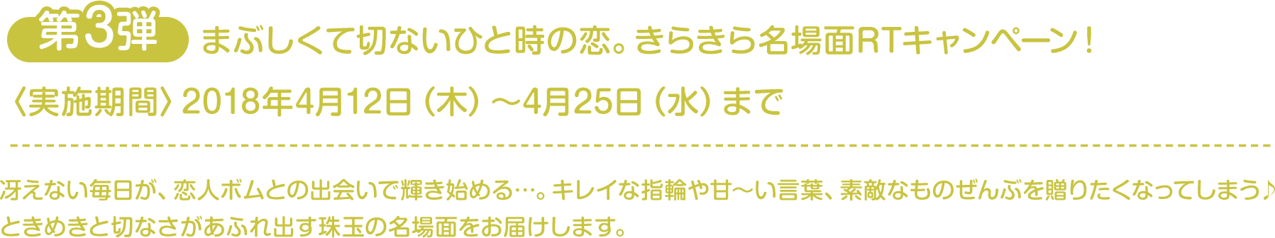 まぶしくて切ないひと時の恋。きらきら名場面RTキャンペーン！〈実施期間〉2018年4月12日(木)～4月25日(水)まで 