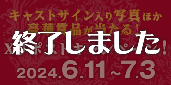 キャストサイン入り写真ほか豪華賞品が当たる！Xリポストキャンペーン！ 2024.6.11～7.3