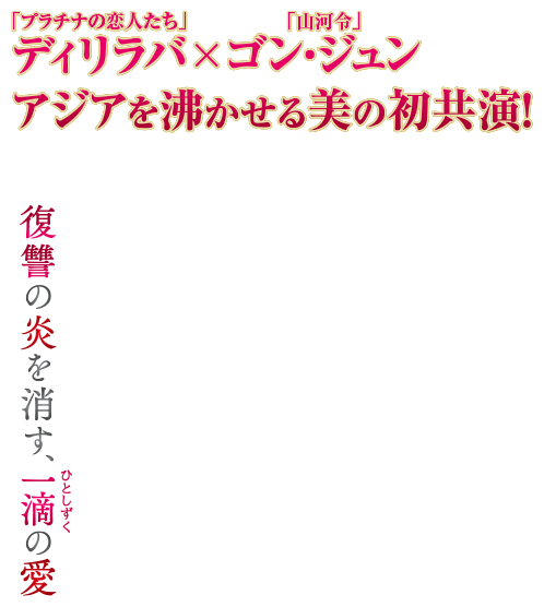 復讐の炎を消す、一滴（ひとしずく）の愛