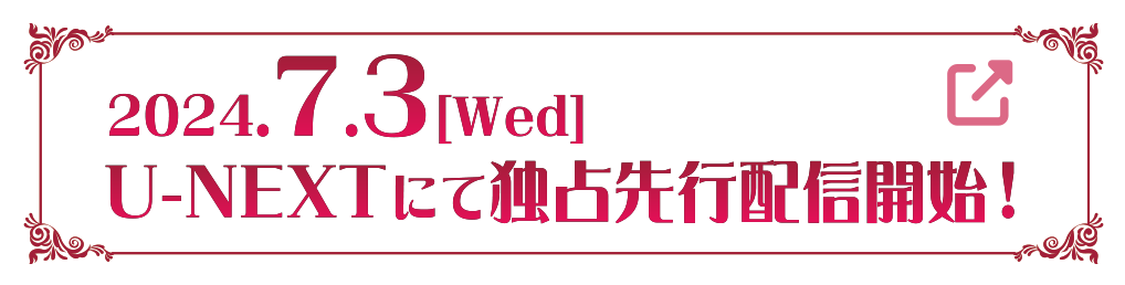 2023.7.3[Wed] U-NEXTにて独占先行配信開始！