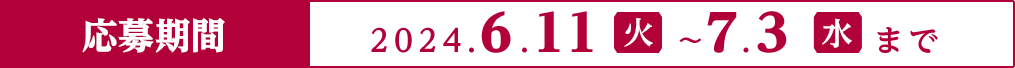 応募期間：2024.6.11（火）～7.3（水） PC表示