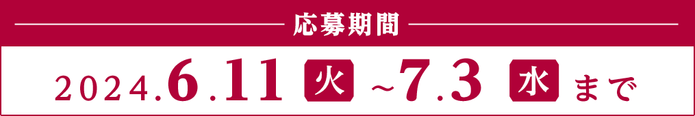 応募期間：2024.6.11（火）～7.3（水）　SP表示