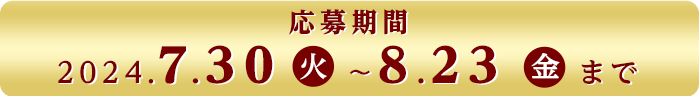 応募期間：2024.7.30（火）～8.23（金）まで