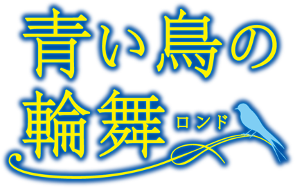 青い鳥の輪舞〈ロンド〉