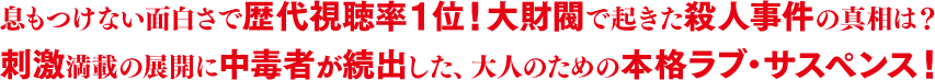 息もつけない面白さで歴代視聴率１位！ 大財閥で起きた殺人事件の真相は？刺激満載の展開に中毒者が続出した、大人のための本格ラブ・サスペンス！