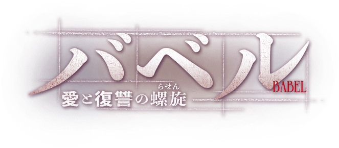 「バベル〜愛と復讐の螺旋（らせん）〜」