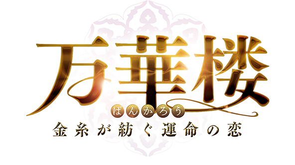 万華楼〈ばんかろう〉～金糸が紡ぐ運命の恋～