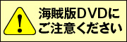 海賊版DVDについての注意喚起