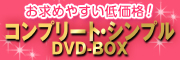 アジアドラマの名作DVDがお手頃な価格で登場！コンプリート・シンプルDVD-BOX