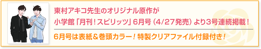 東村アキコ先生のオリジナル原作が、小学館「月刊！スピリッツ」6月号(4/27発売)より3号連続掲載！ 6月号は表紙&巻頭カラー！ 特製クリアファイル付録付き！