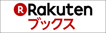 『楽天ブックス』で購入する