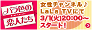 バラ色の恋人たち 女性チャンネル♪LaLaTVにて3/1（火）20:00〜スタート！