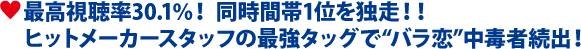 最高視聴率30.1％！ 同時間帯1位を独走！！ 