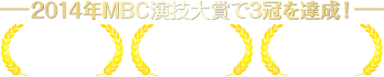 2014年MBC演技大賞で3冠を達成！優秀演技賞　イ・ジャンウ　新人賞　ソナ from SECRET　黄金演技賞　イ・ミスク