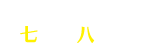 恋も人生も、七転び八起き！？