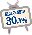 最高視聴率30.1%