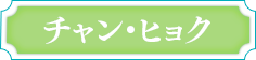 チャン・ヒョク