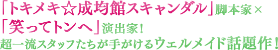 「トキメキ☆成均館スキャンダル」脚本家×「笑ってトンへ」演出家！超一流スタッフたちが手がけるウェルメイド話題作！