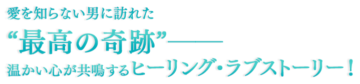 愛を知らない男に訪れた“最高の奇跡”——温かい心が共鳴するヒーリング・ラブストーリー！