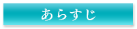 あらすじ