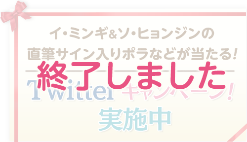 イ・ミンギ＆ソ・ヒョンジンの直筆サイン入りポラなどが当たる！Twitterキャンペーン実施中