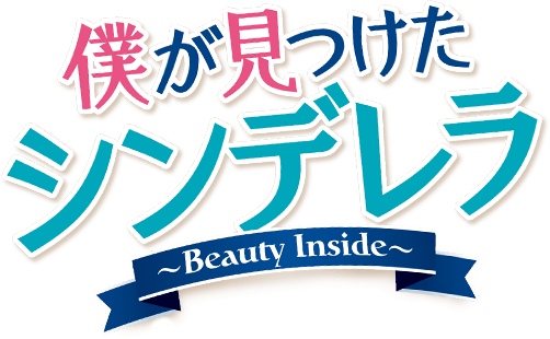 僕が見つけたシンデレラ～Beauty Inside～