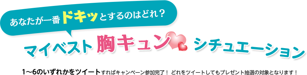 あなたが一番ドキッとするのはどれ？マイベスト胸キュン❤シチュエーションキャンペーン 1～6のいずれかをツイートすればキャンペーン参加完了！どれをツイートしてもプレゼント抽選の対象となります！