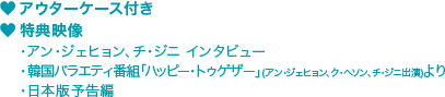 ●アン・ジェヒョン、チ・ジニ インタビュー●韓国バラエティ番組「ハッピー・トゥゲザー」(アン・ジェヒョン、ク・へソン、チ・ジニ出演)より●日本版予告編