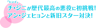「トンイ」チ・ジニが歴代最高の悪役に初挑戦！アン・ジェヒョンと新旧スター対決！