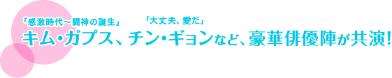 「感激時代～闘神の誕生」キム・ガプス、「大丈夫、愛だ」チン・ギョンなど、豪華俳優陣が共演！