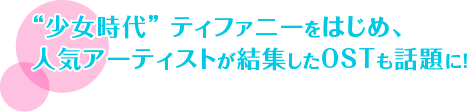 “少女時代”ティファニーをはじめ、人気アーティストが結集したOSTも話題に！