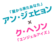 「星から来たあなた」アン・ジェヒョン×「エンジェルアイズ」ク・ヘソン 