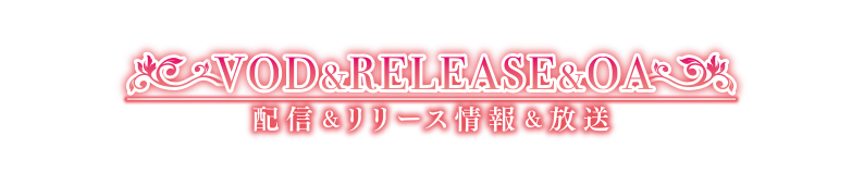 配信＆RELEASE&OA