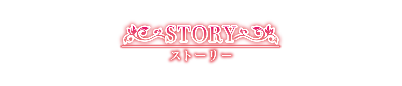 STORY ストーリー