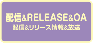 配信＆RELEASE&OA情報