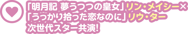 「明月記 夢うつつの皇女」リン・メイシー×「うっかり拾った恋なのに」リウ・ター次世代スター共演！