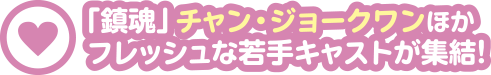 「鎮魂」チャン・ジョークワンほかフレッシュな若手キャストが集結！