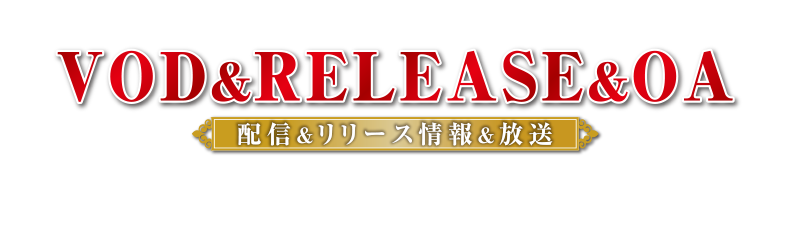 配信＆RELEASE&OA