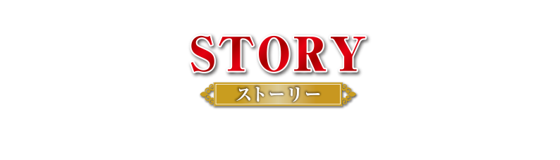 STORY ストーリー