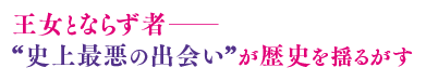 王女とならず者─“史上最悪の出会い”が歴史を揺るがす