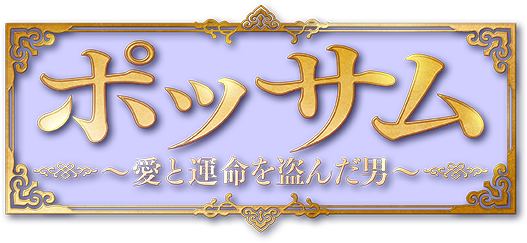 ポッサム〜愛と運命を盗んだ男〜