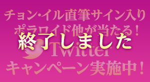 Twitterキャンペーン